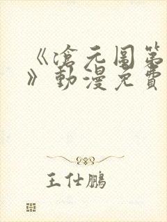 《沧元图第二季》动漫免费