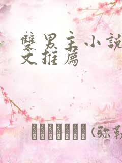 双男主小说重生文推荐