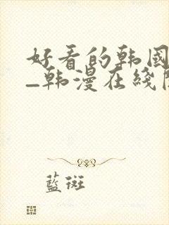 好看的韩国漫画_韩漫在线阅读_妖