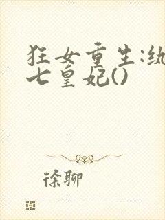 狂女重生:纨绔七皇妃()