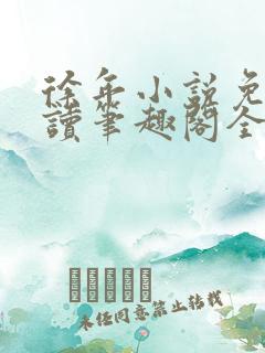 徐年小说免费阅读笔趣阁全文