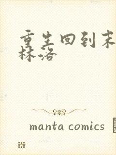 重生回到末世前林洛