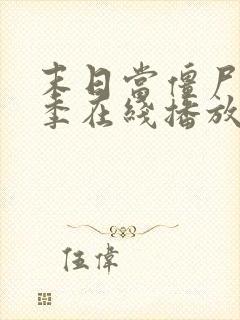 末日当僵尸第5季在线播放全集