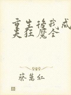 重生后我成了护夫狂魔全