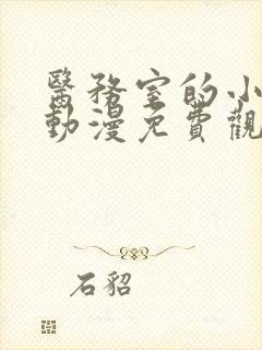 医务室的小秘密动漫免费观看