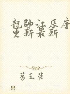 龙帅江辰唐楚楚更新最新