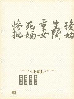 惨死重生后,疯批嫡女开始虐渣