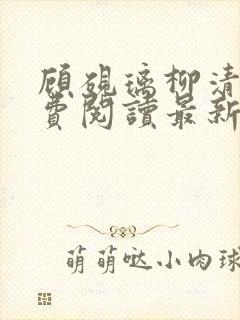 顾砚璃柳清姣免费阅读最新章节更新内容