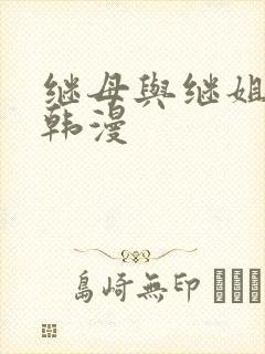 继母与继姐免费韩漫