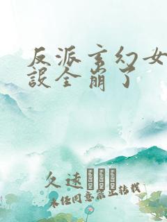 反派玄幻女主人设全崩了