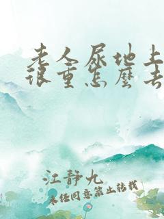 老人尿地上尿味很重怎么去除