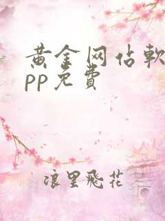 黄金网站软件app免费