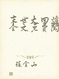 末世大回炉在线全文免费阅读