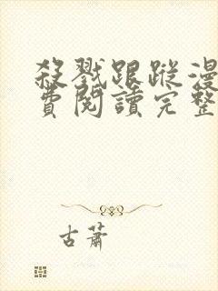 杀戮跟踪漫画免费阅读完整版高清下载