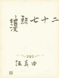 地煞七十二变动漫