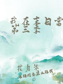 我在末日当僵尸第三季