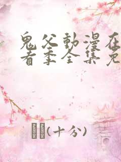 鬼父动漫在线观看季全集免费播放真人版