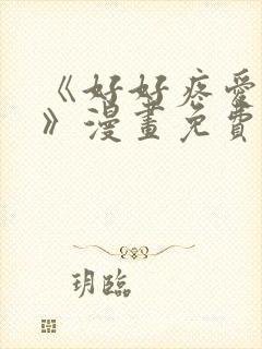 《好好疼爱里面》漫画免费观看在线观看