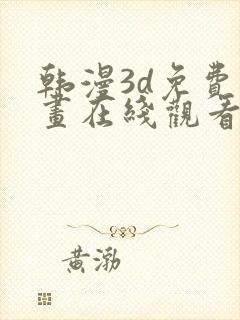 韩漫3d免费漫画在线观看入口