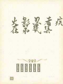 火影忍者疾风传在第几集