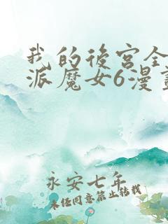 我的后宫全是反派魔女6漫画