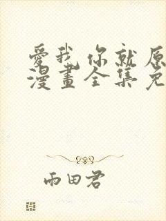 爱我你就原谅我漫画全集免费观看