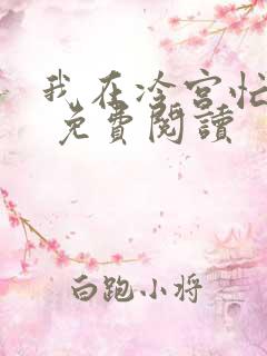 我在冷宫忙种田 免费阅读