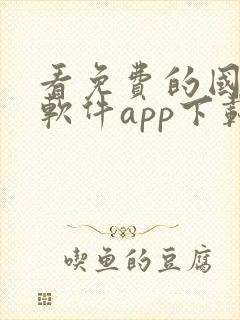 看免费的国漫的软件app下载