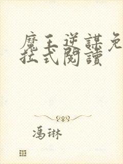 魔王逆谋免费下拉式阅读