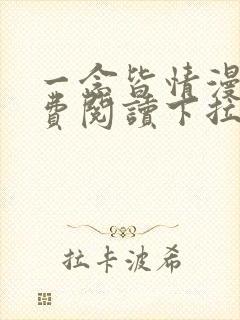 一念皆情漫画免费阅读下拉式六漫画