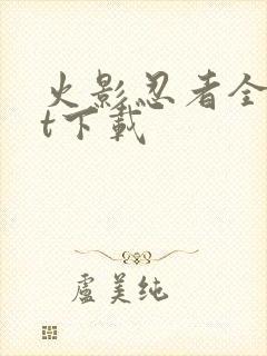 火影忍者全集bt下载