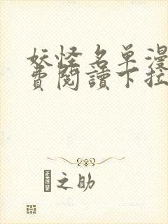 妖怪名单漫画免费阅读下拉式六漫画