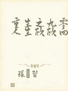 重生之九零圆满人生欣欣向荣