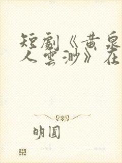 短剧《黄泉摆渡人云渺》在线观看