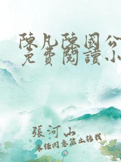 陈凡陈国公小说免费阅读小说