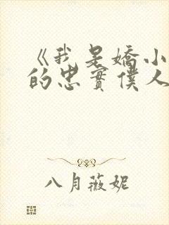 《我是娇小魅魔的忠实仆人》