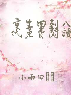 重生回到八零年代免费阅读全文