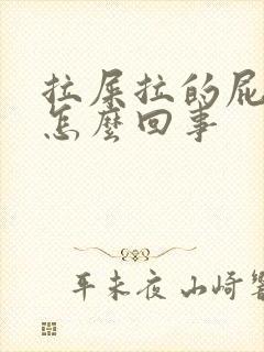 拉屎拉的屁眼疼怎么回事