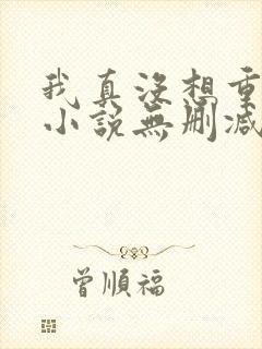 我真没想重生啊小说无删减在线阅读