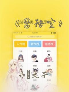 《医务室》漫画：结局+番外
