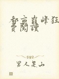 都市巅峰狂少免费阅读