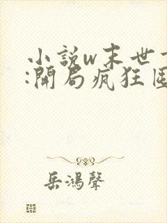 小说w末世重生:开局疯狂囤积物资》