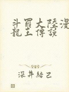 斗罗大陆漫画 龙王传说