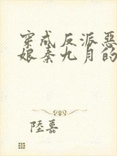 穿成反派恶毒后娘秦九月的小说