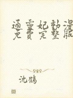 通灵妃动漫全集免费完整版