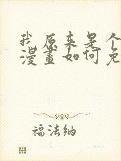 我原来是个病娇漫画如何免费观看