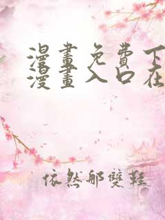 漫画免费下拉式漫画入口在线观看