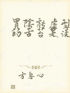 胃阴亏虚型胃炎的舌苔是淡白色