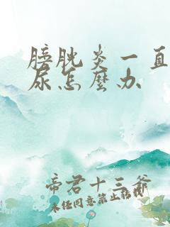 膀胱炎一直有血尿怎么办