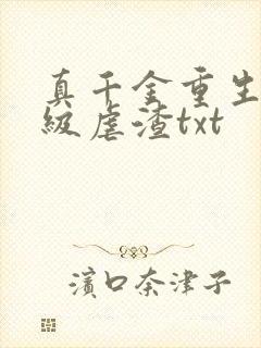 真千金重生后满级虐渣txt